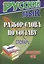 Русский язык.Разбор слова по составу.Словарь. — 2237243 — 2