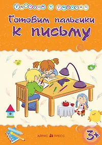 Книга Умникам и умницам. Готовим пальчики к письму (Татьяна Харченко) — 2