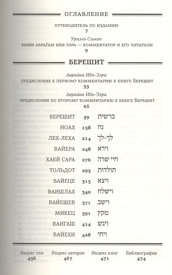 Книга Тора с комментариями рабби Аврагама Ибн-Эзры.В 5 т.Т. 1: Берешит. Бытие (Ибн-Эзра Рабби Аврагам) — 2