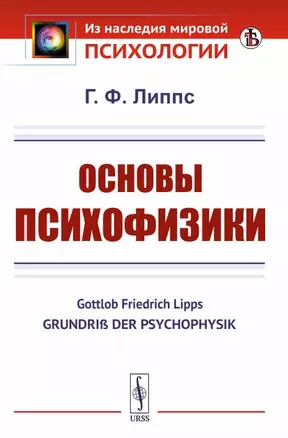 Основы психофизики — 2892219 — 1