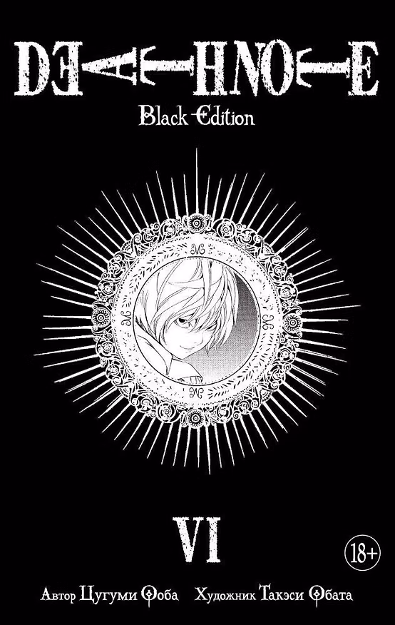 Тетрадь смерти (Black Edition). Книга 6 (Том 11, 12) (Death Note). Манга 2661893 — 1