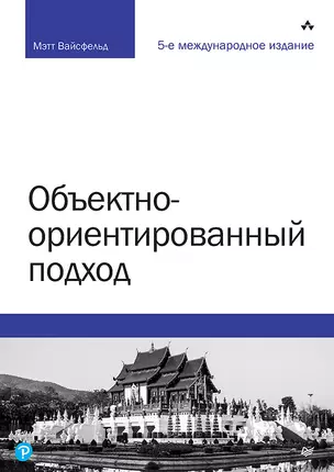 Объектно-ориентированный подход. 5-е межд. изд. — 2778202 — 1