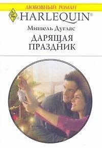 Книга Дарящая праздник (мягк). (Любовный роман 1751). Дуглас М. (АСТ) () — 1