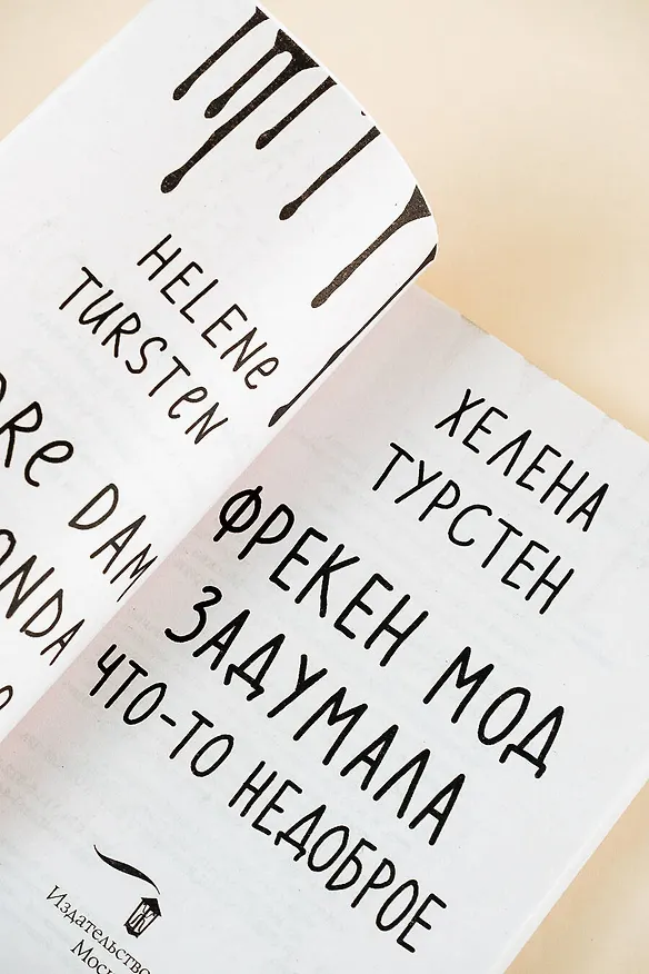 Книга Фрекен Мод задумала что-то недоброе (Хелена Турстен) — 9