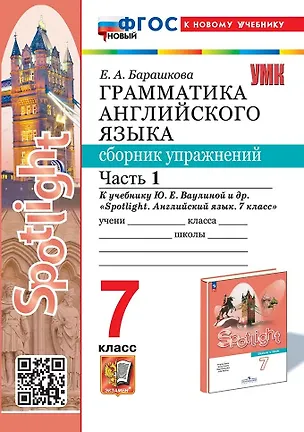 Книга Spotlight. Грамматика английского языка. 7 класс. Сборник упражнений к учебнику Ю.Е. Ваулиной и др. "Spotlight. Английский язык. 7 класс". Часть 1 (Елена Барашкова)