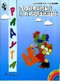 Готовимся к празднику Старший возраст (мРадуга)