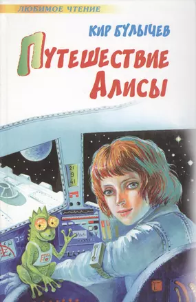 Путеш. Алисы — 2075512 — 1