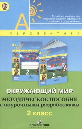 Окружающий мир. Методич. пособие с поурочными разработками. 2 класс / ФГОС — 2378947 — 1