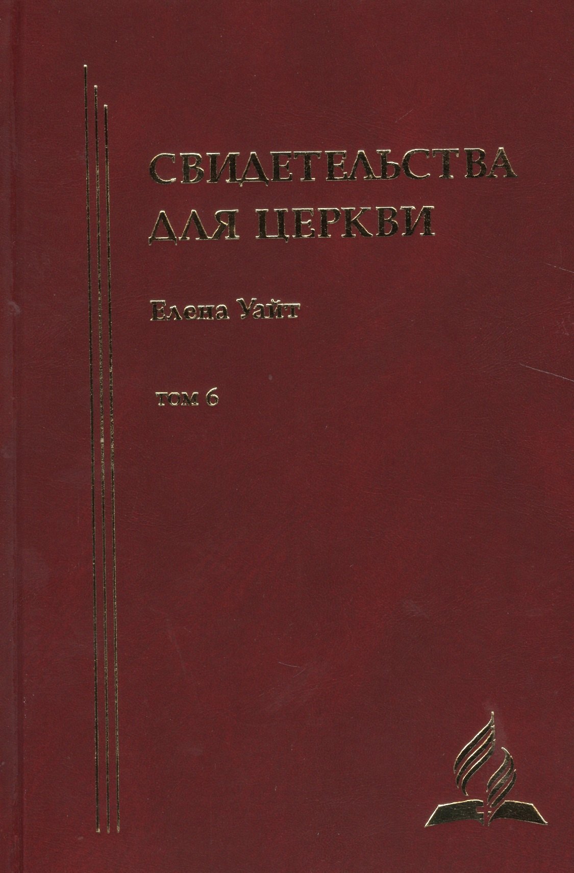 

Свидетельства для церкви. В 9 томах. Том шестой. № 34