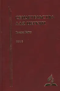 Свидетельства для церкви. В 9 томах. Том шестой. № 34