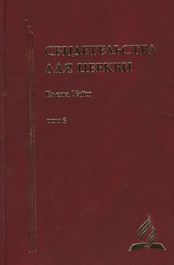 Книга Свидетельства для церкви. В 9 томах. Том шестой. № 34 (Уайт Уайт Елена) — 1