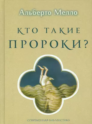 Кто такие пророки? Грамматика пророчества — 2537403 — 1