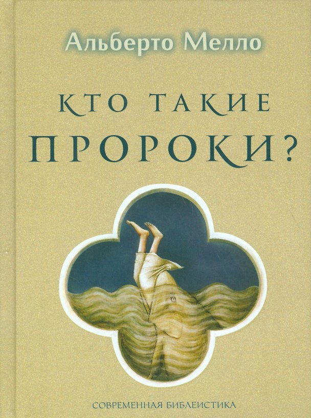 Книга Кто такие пророки? Грамматика пророчества (Альберто Мелло) — 1