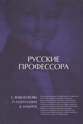 Русские профессора. Университетская корпоративность или профессиональная солидарность — 2557006 — 1