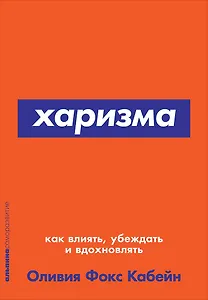 Харизма: Как влиять, убеждать и вдохновлять