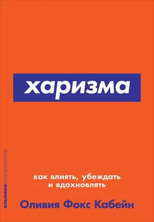 Харизма: Как влиять, убеждать и вдохновлять — 2679021 — 1