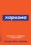 Харизма: Как влиять, убеждать и вдохновлять — 2679021 — 1