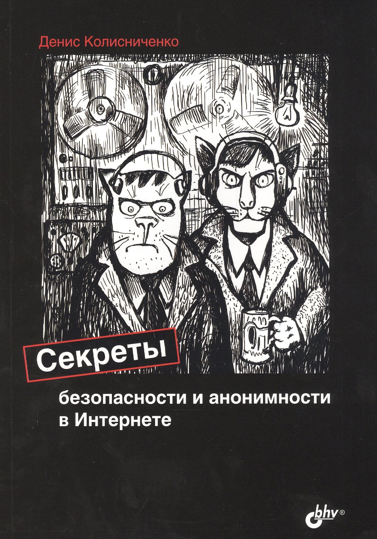 

Секреты безопасности и анонимности в Интернете