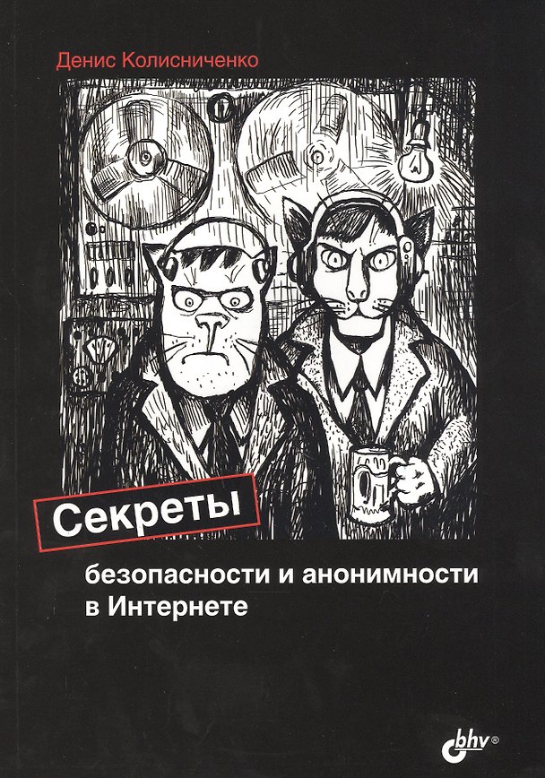 Книга Секреты безопасности и анонимности в Интернете (Денис Колисниченко) — 1