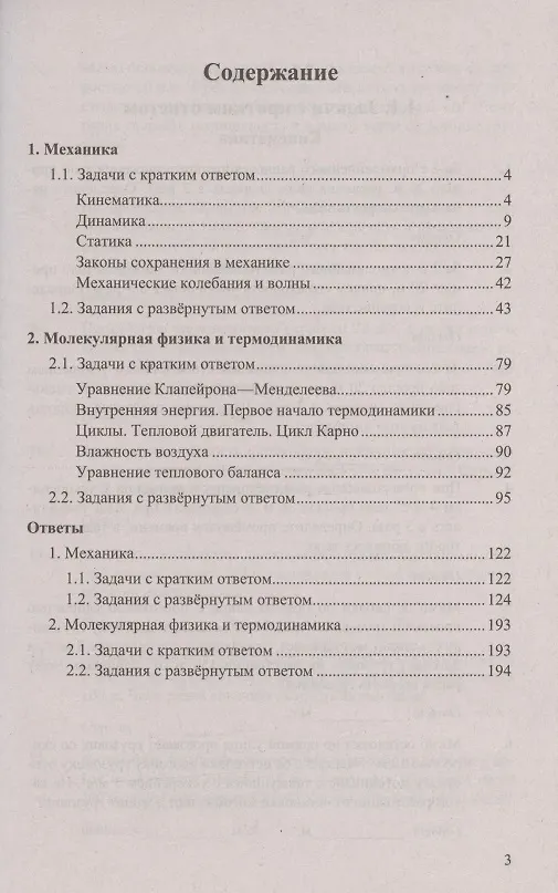 Книга ЕГЭ Физика. Механика. Молекулярная физика. 450 задач с ответами и решениями (Виталий Грибов, Антон Гиголо, Марина Демидова) — 2