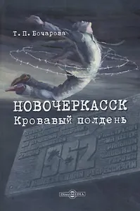 Новочеркасск. Кровавый полдень