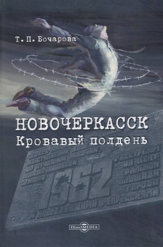 Книга Новочеркасск. Кровавый полдень (Татьяна Бочарова) — 1