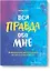 Вся правда обо мне. Любопытство вместо тревоги на пути к истинному "я" — 2730126 — 1
