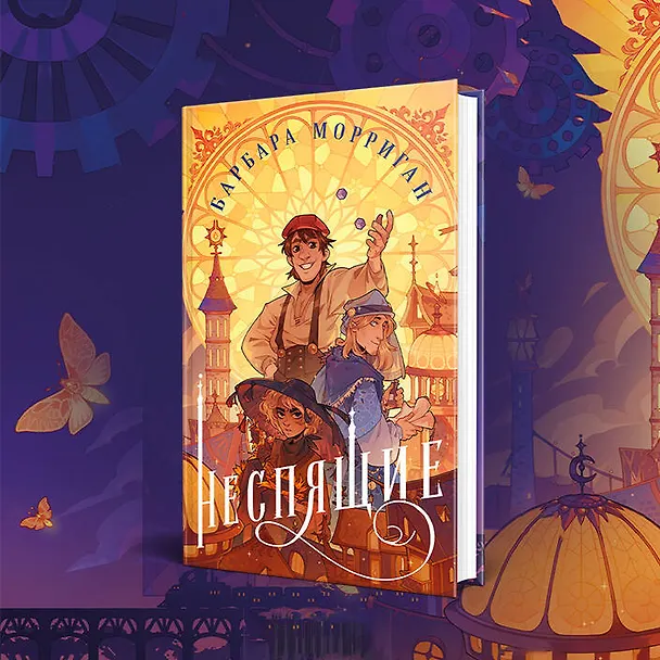Книга Неспящие (Барбара Морриган) — 15