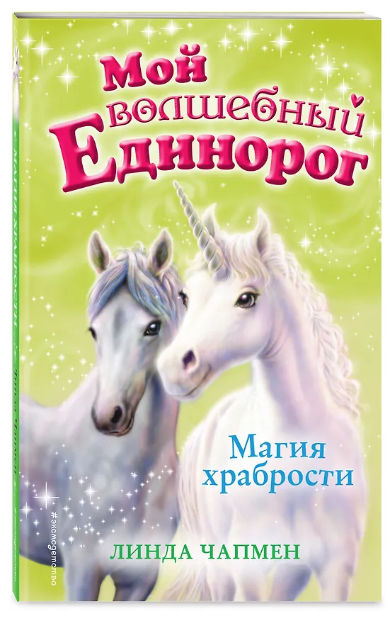 Книга Магия храбрости (выпуск 2) (Линда Чапмен) — 4