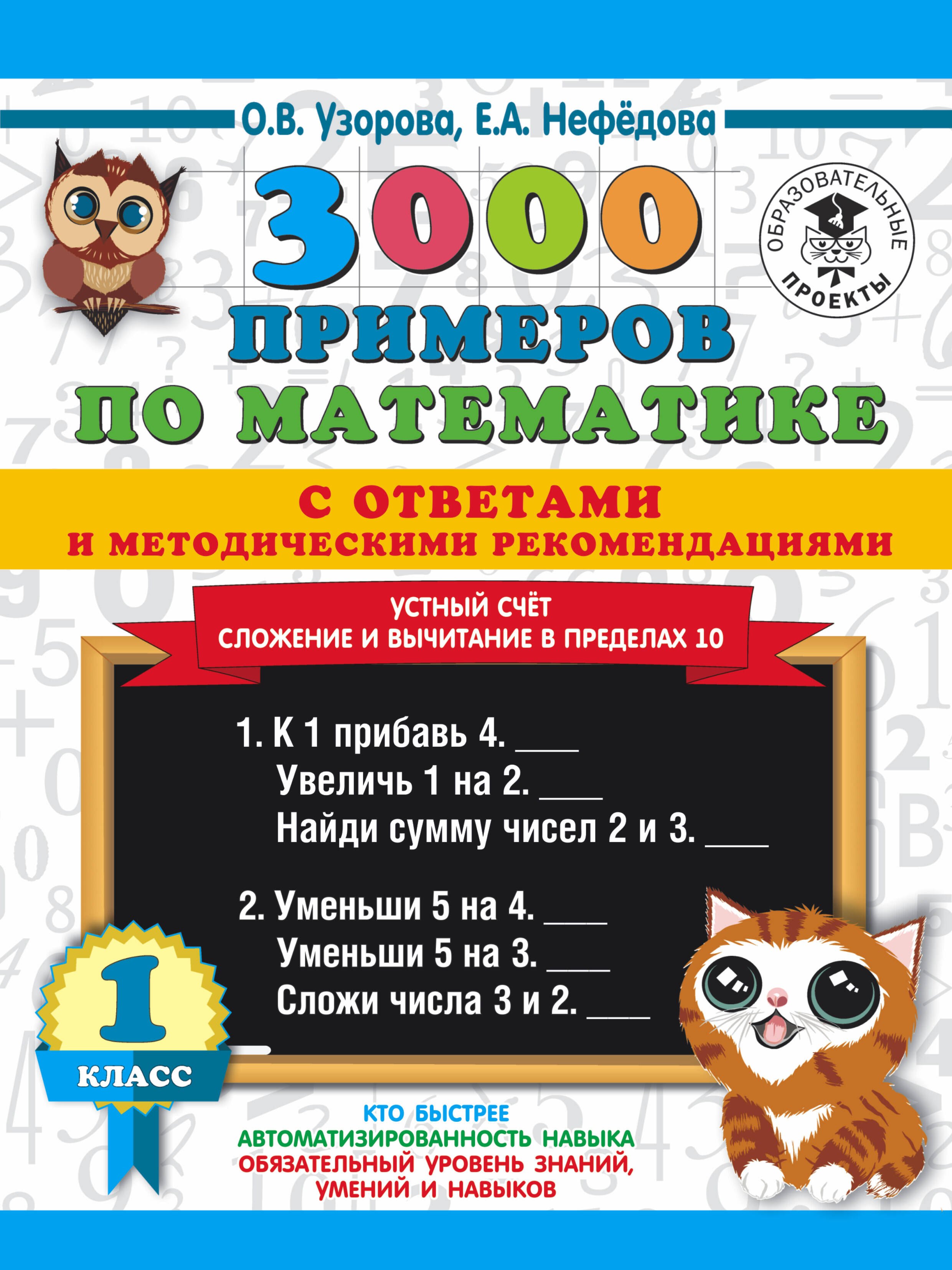 

3000 примеров по математике с ответами и методическими рекомендациями. Устный счет. Сложение и вычитание в пределах 10. 1 класс