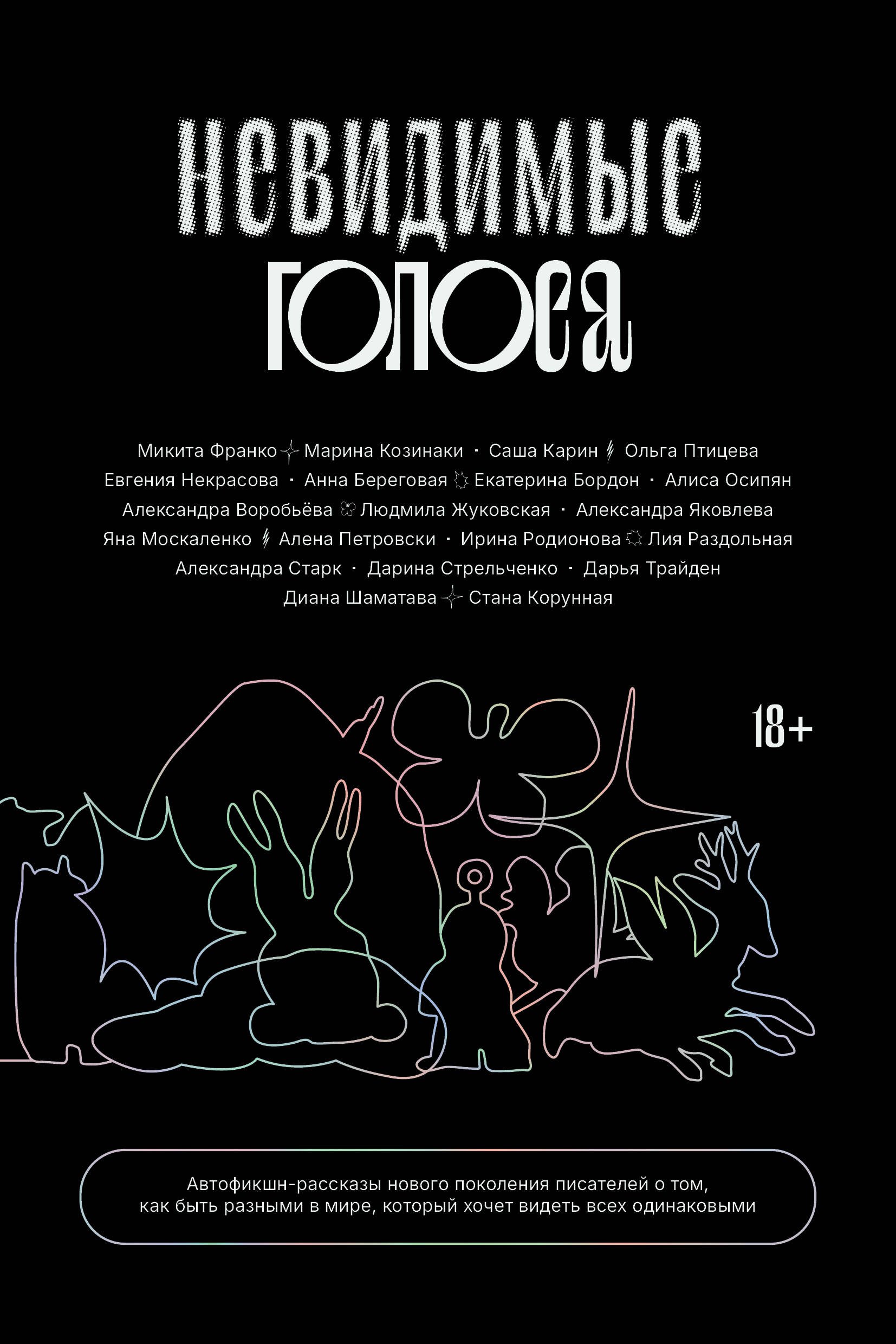 None Невидимые голоса