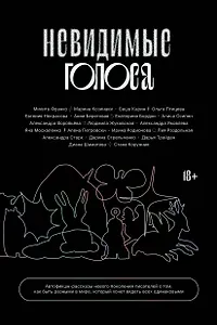 Невидимые голоса