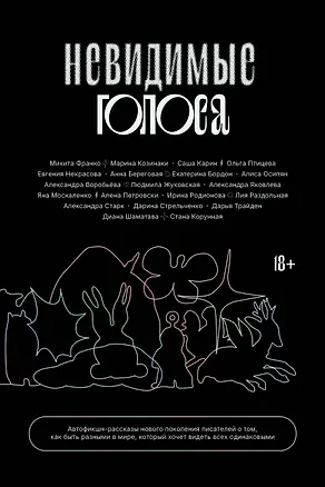 Книга Невидимые голоса ()