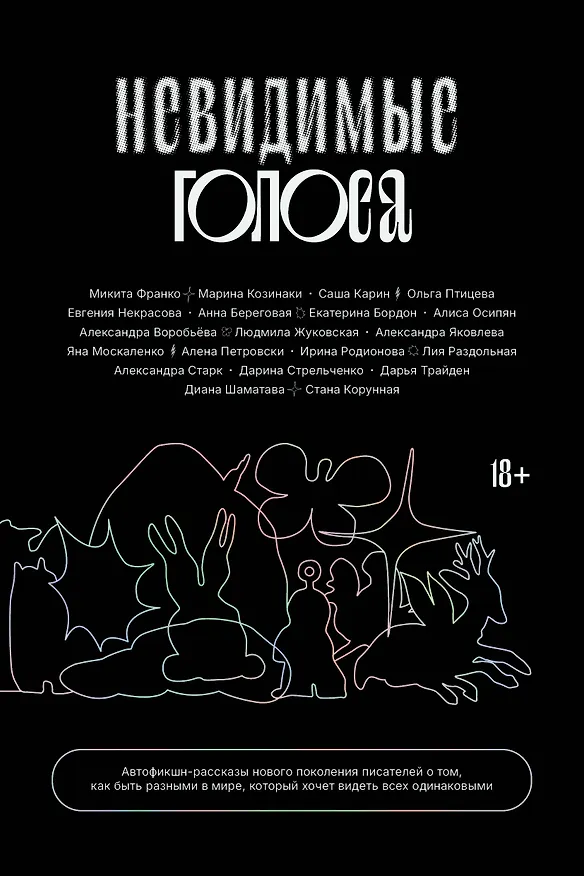 Книга Невидимые голоса () — 1