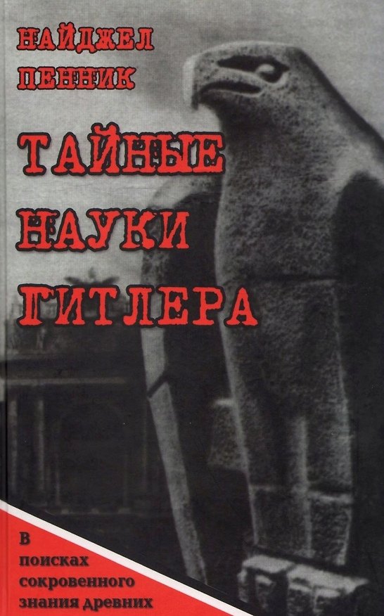 Книга Тайные науки Гитлера В поисках сокровенных знаний древних. Пенник Н. (Волошин) (Найджел Пенник) — 1