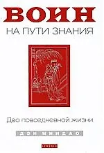Книга Миндао Дэн Воин на пути знания: дао повседневной жизни ()