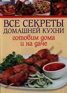 Готовим дома и на даче