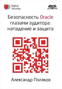 Безопасность Oracle глазами аудитора: нападение и защита