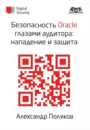 Безопасность Oracle глазами аудитора: нападение и защита — 2653344 — 1