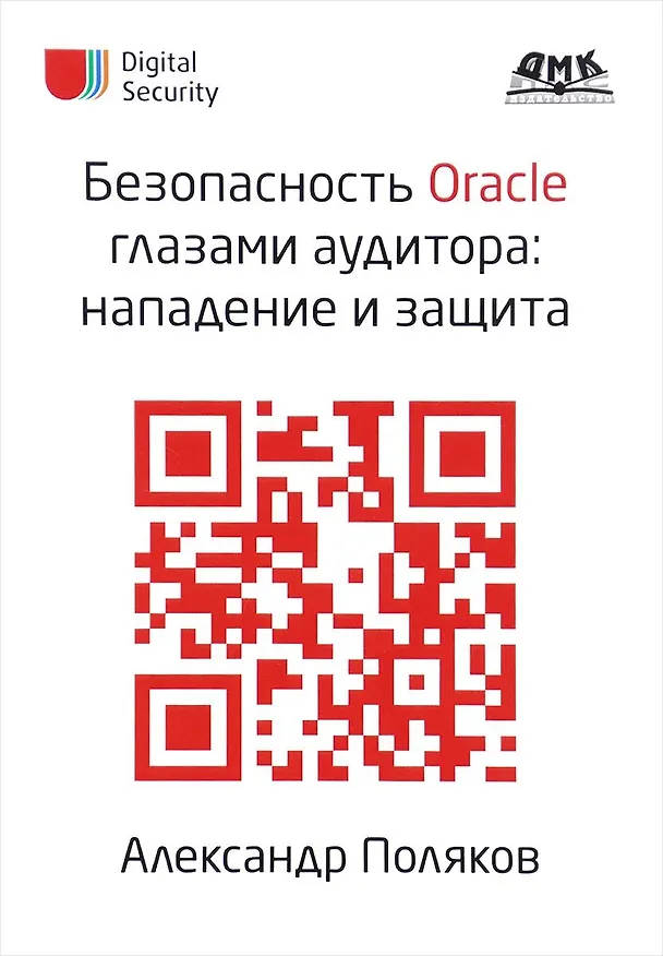 Книга Безопасность Oracle глазами аудитора: нападение и защита (Андрей Поляков) — 1
