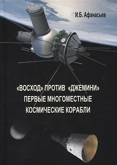 «Восход» против «Джемини». Первые многоместные космические корабли