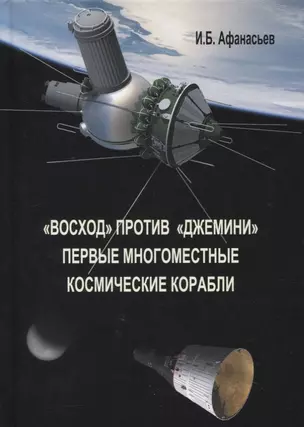 «Восход» против «Джемини». Первые многоместные космические корабли — 2866712 — 1