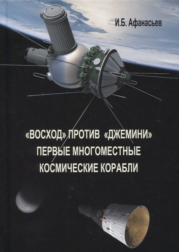 Книга «Восход» против «Джемини». Первые многоместные космические корабли (Игорь Афанасьев) — 1