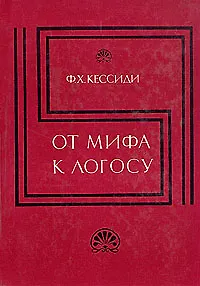 Книга От мифа к логосу (Феохарий Кессиди)