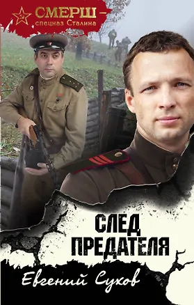 Книга След предателя (Евгений Сухов)