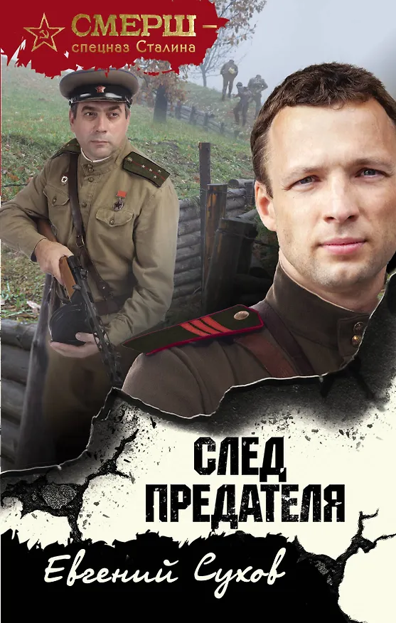 Книга След предателя (Евгений Сухов) — 1
