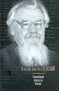 Тишайший. Аввакум. Никон: ист. романы