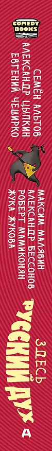 Книга Здесь русский дух (Александр Бессонов, Александр Цыпкин) — 3