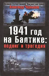 Книга 1941 год на Балтике, подвиг и трагедия (Александр Чернышев)
