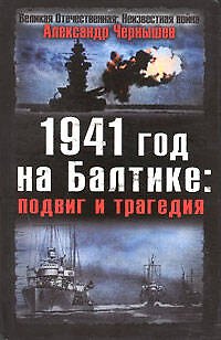 Книга 1941 год на Балтике, подвиг и трагедия (Александр Чернышев) — 1